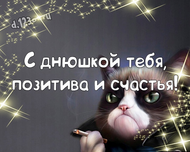 С днюшкой Тебя, позитива и счастья! Жуликоватая картинка пацану с рожицами и мультяшками для ватсапа, для телеграм, для вконтакте, для фейсбук, для одноклассники! Скачать онлайн бесплатно для вацап!