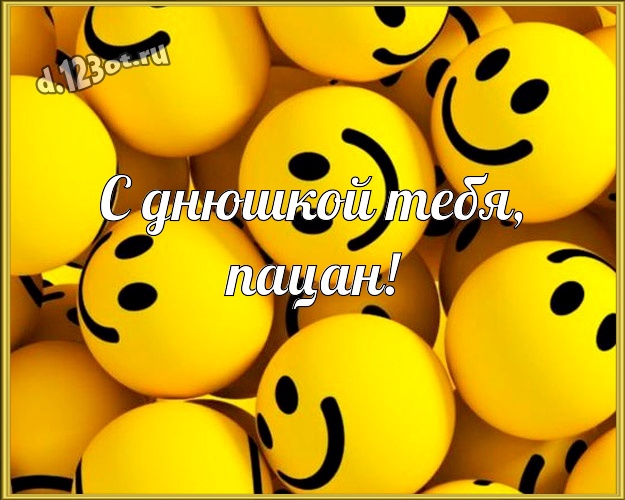 С днюшкой Тебя, пацан! Веселая открытка озорному мужчине с прикольными существами для whatsApp, для телеграм, для vk, для facebook, для одноклассники! Скачать онлайн бесплатно для вацап!