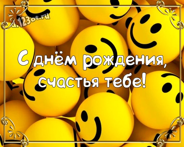 С днём рождения, счастья Тебе! Ироничная картинка офигенному мужчине со смайликами для вацап, для телеграм, для вк, для facebook, для одноклассников! Скачать онлайн бесплатно для вацап!