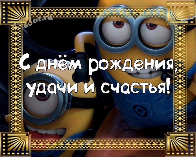 С днём рождения, удачи и счастья! Смешная картинка для лучшего и прикольного мужчины с веселыми мультяшками для ватсапа, для телеграм, для vk, для фейсбука, для одноклассников! Скачать онлайн бесплатно для вацап!