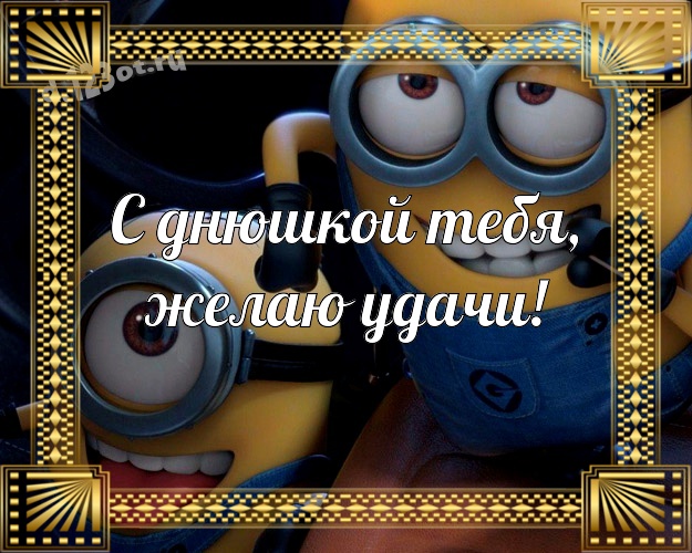 С днюшкой Тебя, желаю удачи! Жуликоватая картинка яркому мужчине с веселыми мультяшками для вацап, для telegram, для вк, для фейсбук, для одноклассников! Скачать онлайн бесплатно для вацап!