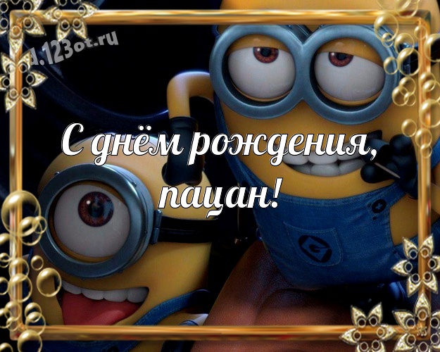 С днём рождения, пацан! Улыбчивая картинка прекрасному мужчине со смайликами для whatsApp, для telegram, для вк, для facebook, для одноклассников! Скачать онлайн бесплатно для вацап!