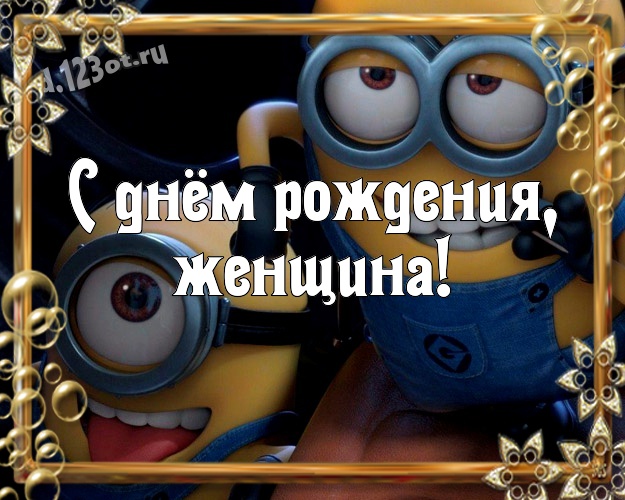 С днём рождения, женщина! Яркая открытка прекрасной подруге, подружке, подружайке с героями мультфильмов для whatsApp, для telegram, для вконтакте, для facebook, для одноклассники! Скачать онлайн бесплатно для вацап!