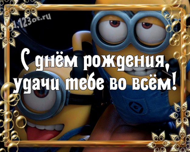 С днём рождения, удачи Тебе во всём! Обаятельная открытка парню с героями мультфильмов для ватсапа, для телеграм, для вконтакте, для фейсбук, для одноклассники! Скачать онлайн бесплатно для вацап!