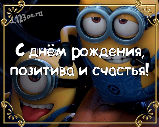 С днём рождения, позитива и счастья! Жуликоватая картинка однокласснику с героями мультиков для вацап, для телеграм, для вк, для facebook, для одноклассники! Скачать онлайн бесплатно для вацап!