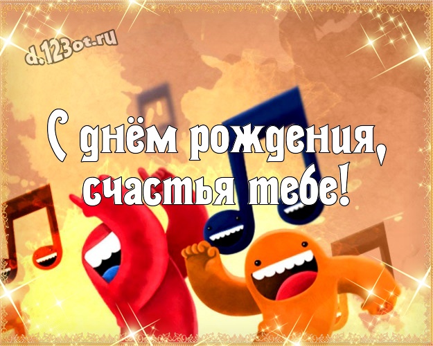 С днём рождения, счастья Тебе! Обаятельная открытка братишке со смайлами для вацап, для telegram, для вконтакте, для фейсбук, для одноклассники! Скачать онлайн бесплатно для вацап!