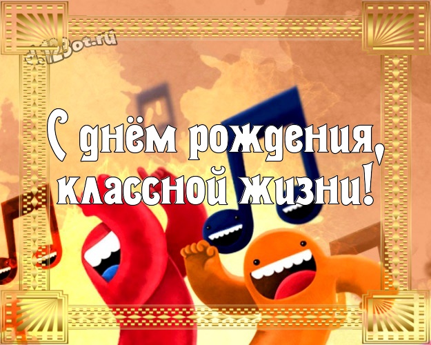 С днём рождения, классной жизни! Красивая картинка мужу с героями мультфильмов для whatsApp, для telegram, для вконтакте, для фейсбук, для одноклассники! Скачать онлайн бесплатно для вацап!