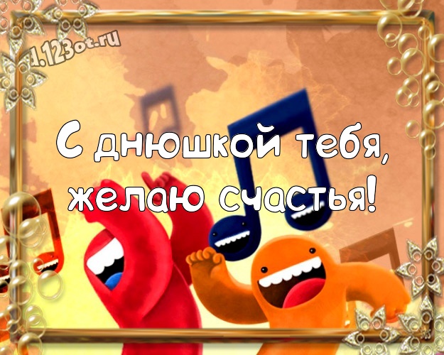 С днюшкой Тебя, желаю счастья! Смешная картинка для лучшего и прикольного мужчины с прикольными существами для вацап, для телеграм, для vk, для фейсбука, для одноклассников! Скачать онлайн бесплатно для вацап!