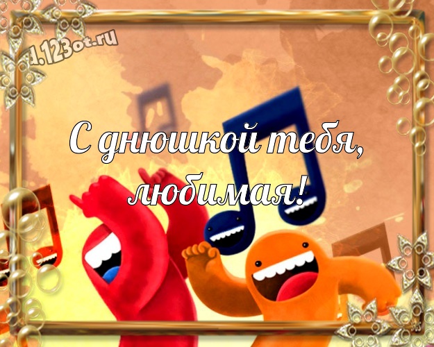 С днюшкой Тебя, любимая! Смешная картинка с днём рождения жЭнщина с мультяшками для ватсапа, для telegram, для вк, для facebook, для одноклассников! Скачать онлайн бесплатно для вацап!