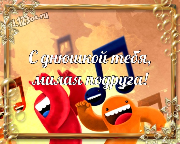 С днюшкой Тебя, милая подруга! Мультяшная открытка офигенной подружайке с рожицами и мультяшками для ватсапа, для телеграм, для вконтакте, для фейсбука, для одноклассников! Скачать онлайн бесплатно для вацап!