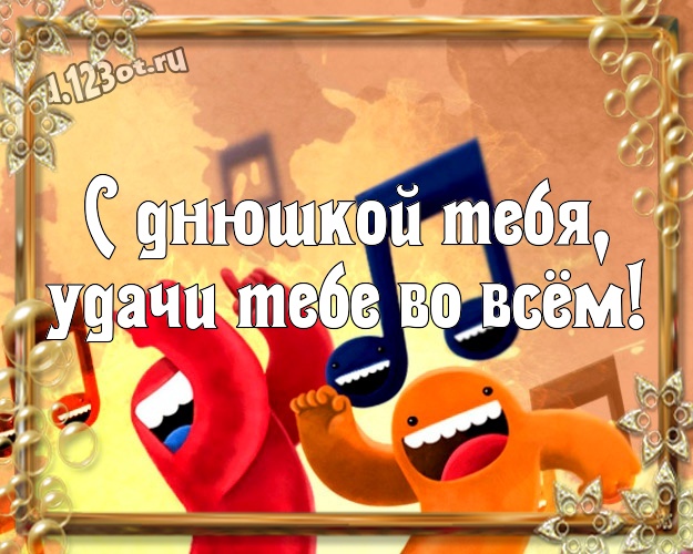 С днюшкой Тебя, удачи Тебе во всём! Обаятельная картинка озорному мужчине с рожицами и мультяшками для whatsApp, для телеграм, для вконтакте, для facebook, для одноклассников! Скачать онлайн бесплатно для вацап!