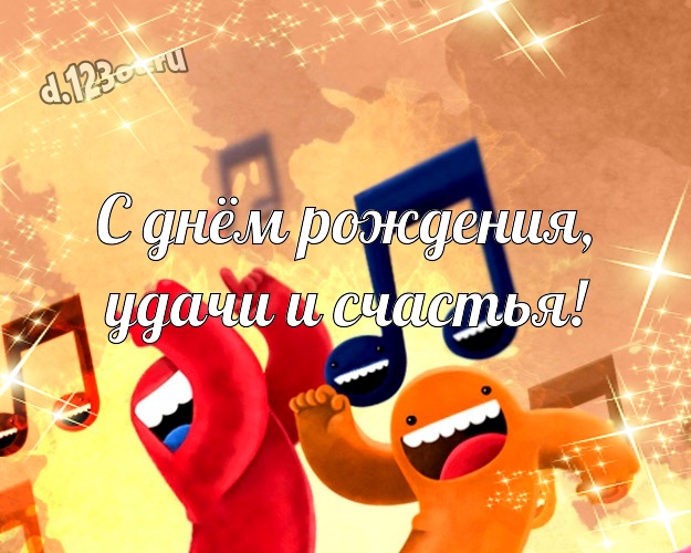 С днём рождения, удачи и счастья! Ироничная открытка самому классному мужчине на земле с героями мультиков для ватсапа, для telegram, для вконтакте, для фейсбук, для одноклассники! Скачать онлайн бесплатно для вацап!