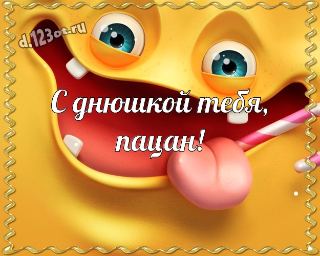 С днюшкой Тебя, пацан! Жизнерадостная картинка самому классному мужчине на земле со смайликами для whatsApp, для телеграм, для вконтакте, для facebook, для одноклассники! Скачать онлайн бесплатно для вацап!