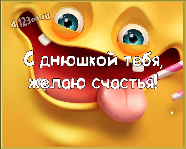 С днюшкой Тебя, желаю счастья! Красивая картинка офигенному мужчине с героями мультиков для whatsApp, для telegram, для вк, для facebook, для одноклассники! Скачать онлайн бесплатно для вацап!