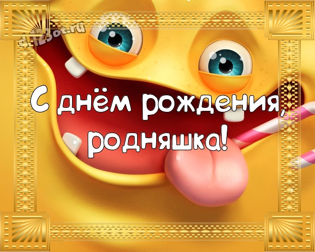 С днём рождения, родняшка! Смешная открытка классным и юморным друзьям с героями мультфильмов для ватсапа, для telegram, для вконтакте, для фейсбука, для одноклассники! Скачать онлайн бесплатно для вацап!