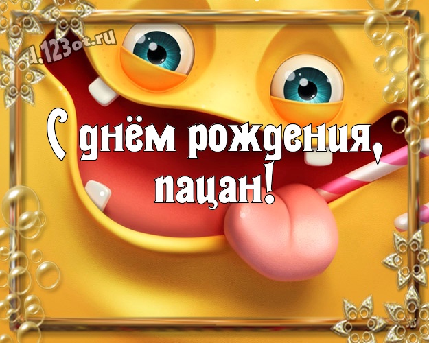 С днём рождения, пацан! Сумасшедшая картинка офигенному мужчине с прикольными существами для ватсапа, для telegram, для vk, для facebook, для одноклассников! Скачать онлайн бесплатно для вацап!