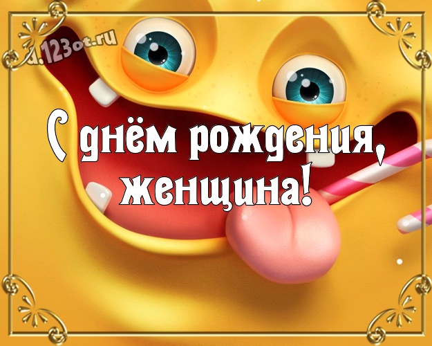 С днём рождения, женщина! Веселая открытка замечательной и яркой подружке с прикольными существами для ватсапа, для телеграм, для вконтакте, для facebook, для одноклассников! Скачать онлайн бесплатно для вацап!