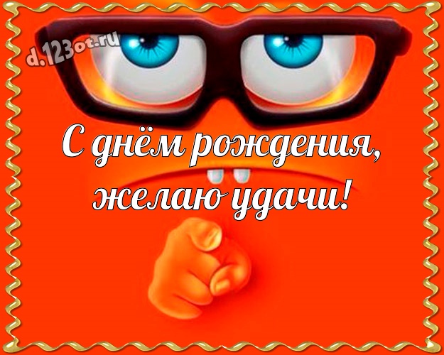 С днём рождения, желаю удачи! Смешная картинка озорному мужчине с героями мультиков для вацап, для телеграм, для вконтакте, для фейсбука, для одноклассники! Скачать онлайн бесплатно для вацап!