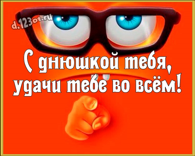 С днюшкой Тебя, удачи Тебе во всём! Улыбчивая картинка для дорогого и веселого мужчины с рожицами и мультяшками для ватсапа, для telegram, для вконтакте, для facebook, для одноклассники! Скачать онлайн бесплатно для вацап!