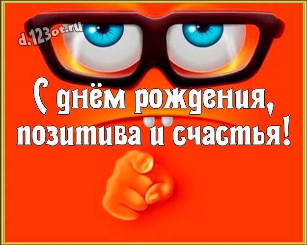 С днём рождения, позитива и счастья! Жизнерадостная открытка мужу со смайликами для whatsApp, для телеграм, для вконтакте, для фейсбука, для одноклассников! Скачать онлайн бесплатно для вацап!