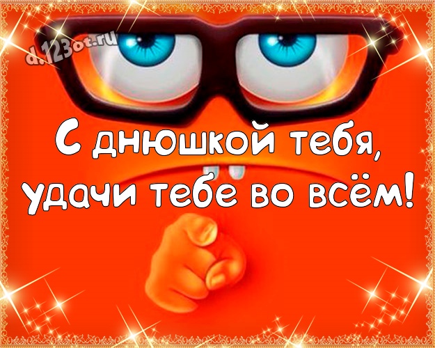 С днюшкой Тебя, удачи Тебе во всём! Юморная картинка пацану с веселыми мультяшками для вацап, для телеграм, для vk, для facebook, для одноклассников! Скачать онлайн бесплатно для вацап!