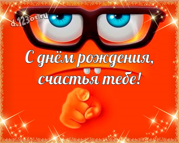 С днём рождения, счастья Тебе! С юмором открытка для дорогого и веселого мужчины с героями мультфильмов для whatsApp, для telegram, для вк, для фейсбук, для одноклассников! Скачать онлайн бесплатно для вацап!