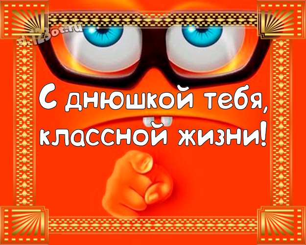 С днюшкой Тебя, классной жизни! Юморная открытка яркому мужчине с веселыми мультяшками для вацап, для telegram, для вконтакте, для фейсбука, для одноклассников! Скачать онлайн бесплатно для вацап!