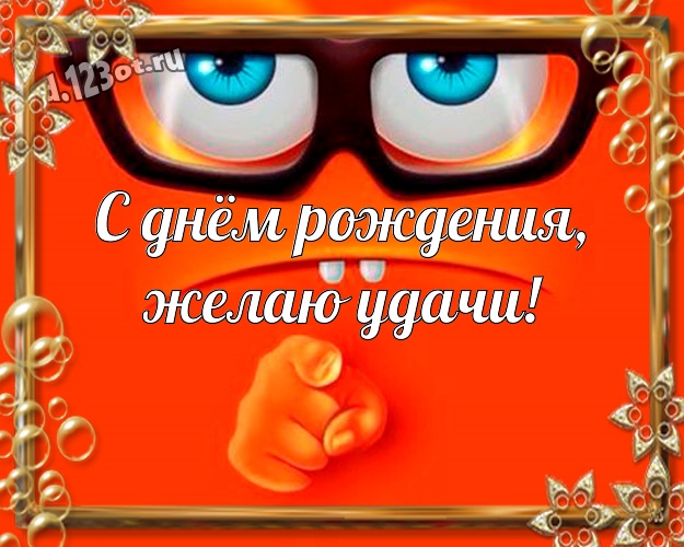 С днём рождения, желаю удачи! Веселая картинка классному парню с героями мультфильмов для whatsApp, для телеграм, для вк, для фейсбука, для одноклассники! Скачать онлайн бесплатно для вацап!