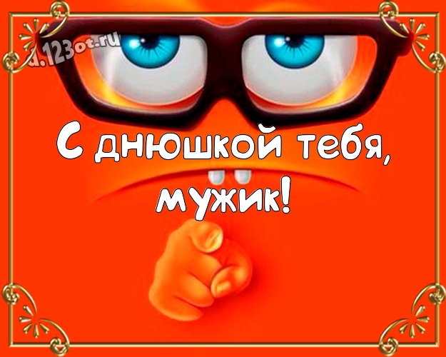 С днюшкой Тебя, мужик! Мультяшная открытка самому классному мужчине на земле со смайликами для вацап, для телеграм, для vk, для фейсбука, для одноклассников! Скачать онлайн бесплатно для вацап!