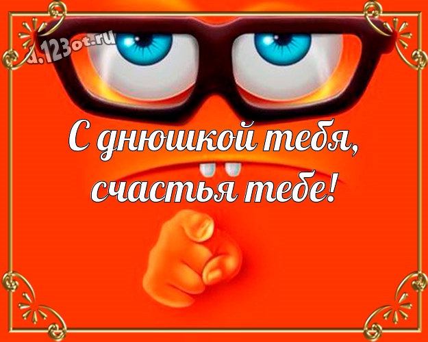 С днюшкой Тебя, счастья Тебе! Обаятельная открытка однокласснику с мультяшными персонажами для whatsApp, для telegram, для vk, для фейсбука, для одноклассники! Скачать онлайн бесплатно для вацап!