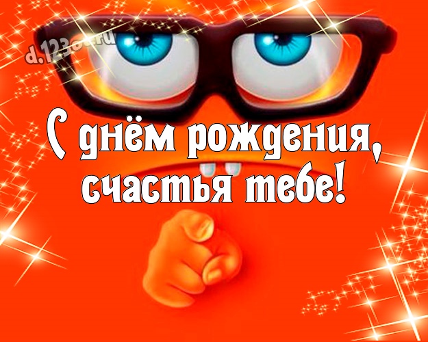 С днём рождения, счастья Тебе! Красивая открытка прикольному и любимому мужу с рожицами и мультяшками для whatsApp, для telegram, для вк, для фейсбук, для одноклассников! Скачать онлайн бесплатно для вацап!