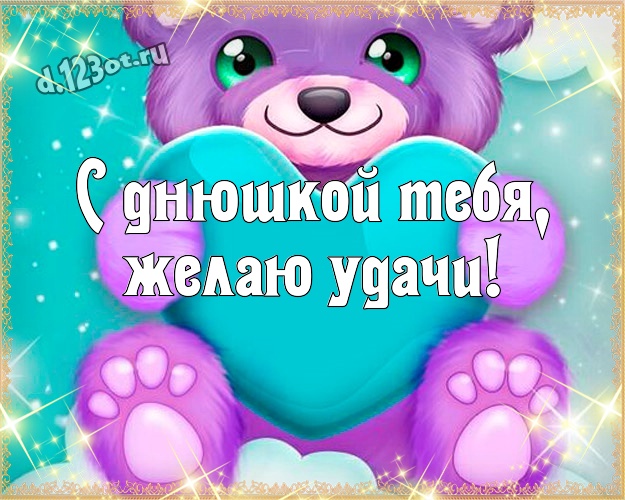 С днюшкой Тебя, желаю удачи! Ироничная картинка озорному мужчине с прикольными существами для whatsApp, для telegram, для вк, для фейсбук, для одноклассники! Скачать онлайн бесплатно для вацап!