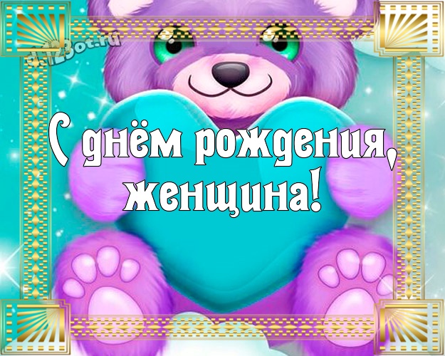 С днём рождения, женщина! Классная картинка самой прекрасной подруге, понимающей юмор с мультяшными персонажами для ватсапа, для telegram, для vk, для фейсбук, для одноклассники! Скачать онлайн бесплатно для вацап!