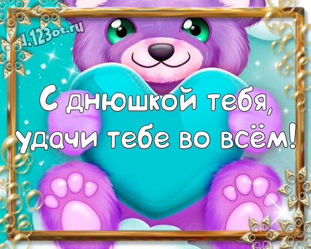 С днюшкой Тебя, удачи Тебе во всём! С приколом открытка другу с веселыми мультяшками для whatsApp, для telegram, для vk, для фейсбук, для одноклассников! Скачать онлайн бесплатно для вацап!