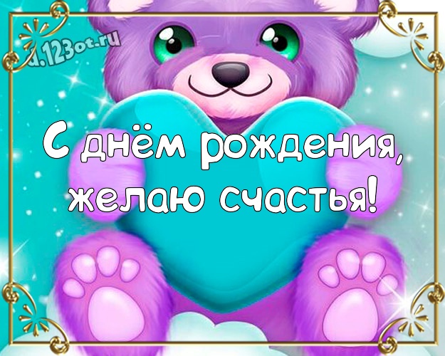 С днём рождения, желаю счастья! Обаятельная картинка прикольному парню с героями мультфильмов для ватсапа, для телеграм, для vk, для фейсбука, для одноклассники! Скачать онлайн бесплатно для вацап!