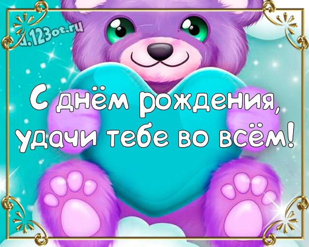 С днём рождения, удачи Тебе во всём! Жуликоватая картинка веселому товарищу с мультяшными персонажами для ватсапа, для телеграм, для vk, для фейсбук, для одноклассников! Скачать онлайн бесплатно для вацап!
