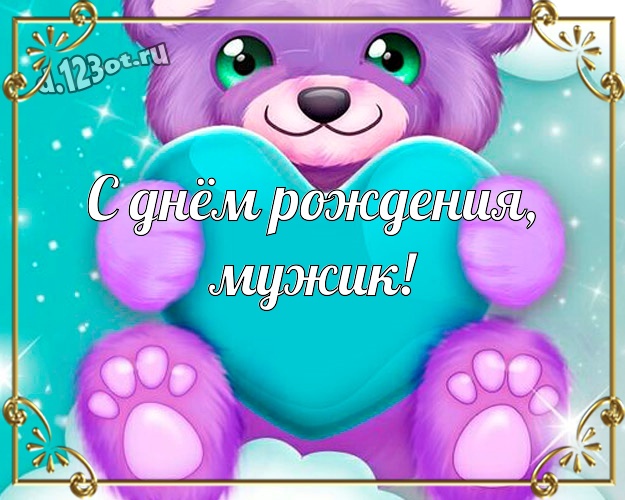 С днём рождения, мужик! С юмором картинка самому классному мужчине на земле с героями мультфильмов для whatsApp, для телеграм, для вконтакте, для фейсбук, для одноклассники! Скачать онлайн бесплатно для вацап!