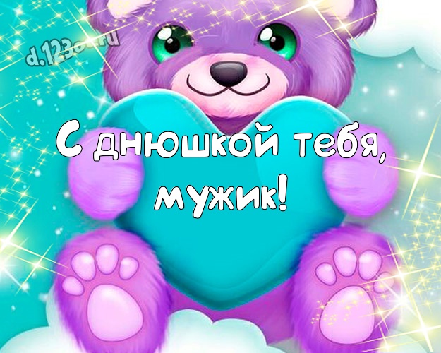 С днюшкой Тебя, мужик! Мультяшная картинка супер прикольному другу с веселыми мультяшками для вацап, для telegram, для vk, для фейсбук, для одноклассников! Скачать онлайн бесплатно для вацап!