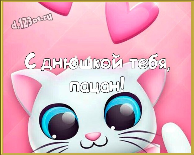 С днюшкой Тебя, пацан! Юморная открытка офигенному мужчине с героями мультфильмов для whatsApp, для телеграм, для вк, для facebook, для одноклассников! Скачать онлайн бесплатно для вацап!