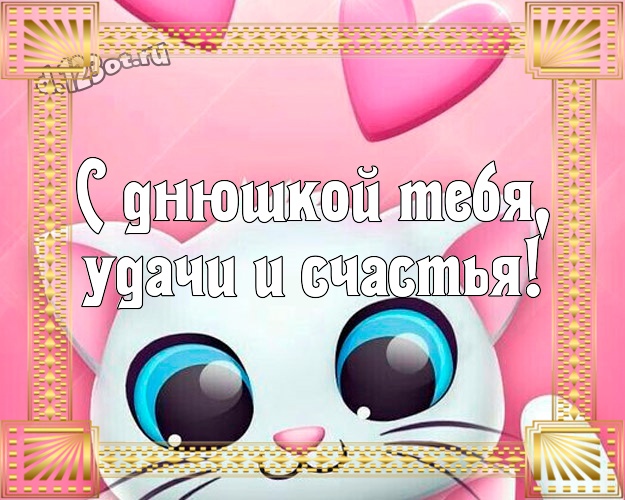 С днюшкой Тебя, удачи и счастья! Сумасшедшая открытка братику со смайлами для whatsApp, для telegram, для vk, для facebook, для одноклассников! Скачать онлайн бесплатно для вацап!