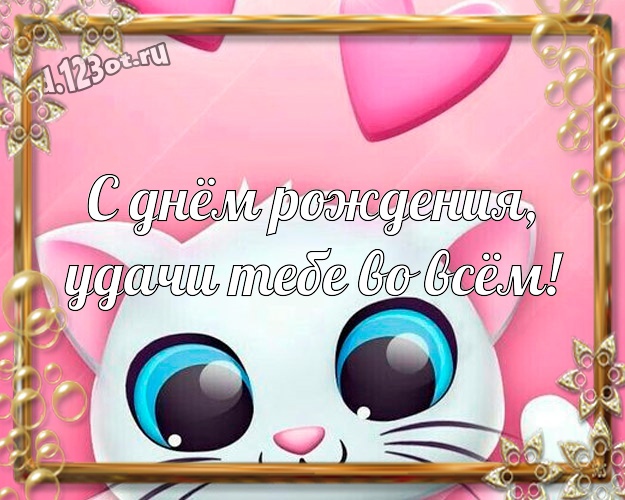 С днём рождения, удачи Тебе во всём! Веселая картинка прекрасному мужчине с веселыми мультяшками для вацап, для телеграм, для вконтакте, для facebook, для одноклассников! Скачать онлайн бесплатно для вацап!