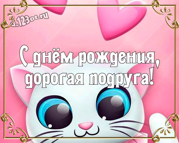 С днём рождения, дорогая подруга! Сумасшедшая картинка моей лучшей и яркой подруге с мультяшками для ватсапа, для телеграм, для vk, для фейсбук, для одноклассники! Скачать онлайн бесплатно для вацап!