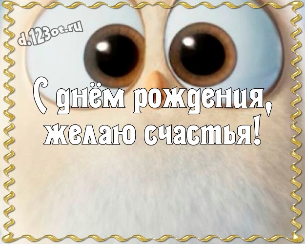 С днём рождения, желаю счастья! Улыбчивая открытка прикольному и любимому мужу с героями мультфильмов для ватсапа, для telegram, для вк, для фейсбука, для одноклассников! Скачать онлайн бесплатно для вацап!