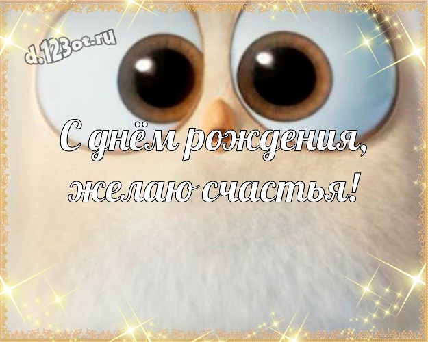 С днём рождения, желаю счастья! Красивая открытка яркому мужчине с героями мультфильмов для вацап, для telegram, для вк, для фейсбука, для одноклассники! Скачать онлайн бесплатно для вацап!