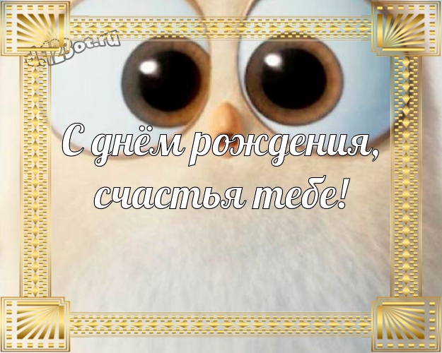 С днём рождения, счастья Тебе! Обаятельная картинка пацану с героями мультфильмов для whatsApp, для телеграм, для вконтакте, для facebook, для одноклассники! Скачать онлайн бесплатно для вацап!