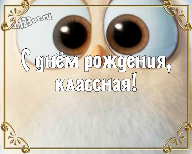 С днём рождения, классная! Смешная картинка самой лучшей на свете женщине с мультяшками для ватсапа, для телеграм, для вк, для фейсбука, для одноклассники! Скачать онлайн бесплатно для вацап!