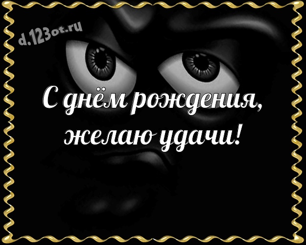 С днём рождения, желаю удачи! Сумасшедшая открытка классному парню со смайлами для вацап, для телеграм, для вк, для фейсбук, для одноклассники! Скачать онлайн бесплатно для вацап!
