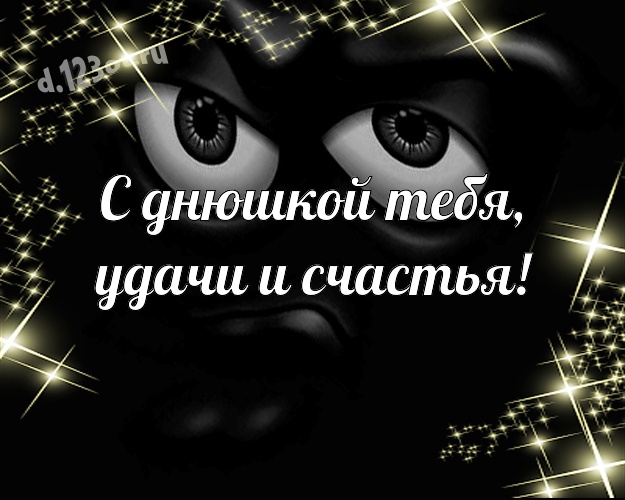 С днюшкой Тебя, удачи и счастья! Сумасшедшая открытка офигенному мужчине с героями мультиков для вацап, для telegram, для вконтакте, для facebook, для одноклассников! Скачать онлайн бесплатно для вацап!