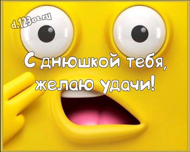 С днюшкой Тебя, желаю удачи! Ироничная картинка самому классному мужчине на земле с мультяшными персонажами для whatsApp, для telegram, для вконтакте, для фейсбука, для одноклассники! Скачать онлайн бесплатно для вацап!