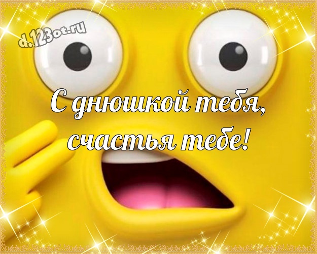 С днюшкой Тебя, счастья Тебе! Смешная открытка супер прикольному другу с рожицами и мультяшками для ватсапа, для telegram, для вконтакте, для фейсбук, для одноклассники! Скачать онлайн бесплатно для вацап!